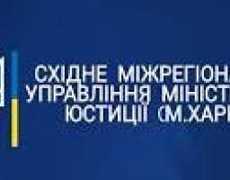  Прес-центр13 серпня 2020, 17:02 Східне міжрегіональне управління міністерства юстиції м.Харків інформує: 1) Онлайн реєстрація громадської організації за допомогою Онлайн будинку юстиції; 2) До уваги структурних утворень політичних партій!.