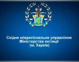 Східне міжрегіональне управління міністерства юстиції м.Харків інформує: 1) Відокремлені підрозділи громадського об'єднання.  Державна реєстрація відокремлених підрозділів громадського об'єднання; 2) Як подати документи для державної реєстрації громадсько