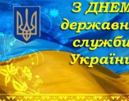 Привітання з професійним святом – Днем державної служби України!