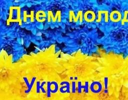 Шановна молодь Міловщини!