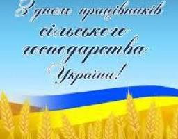 Привітання керівництва Міловського району з нагоди професійного свята – Дня працівників сільського господарства.