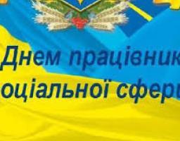 ПРИВІТАННЯ КЕРІВНИЦТВА МІЛОВСЬКОГО РАЙОНУ ПРАЦІВНИКІВ СОЦІАЛЬНОЇ СФЕРИ