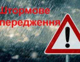 ШТОРМОВЕ ПОПЕРЕДЖЕННЯ