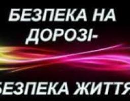 МІСЯЧНИК БЕЗПЕКИ ДОРОЖНЬОГО РУХУ