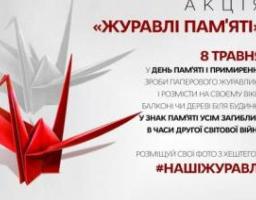 Приєднуйтесь до акції «Журавлі пам’яті»